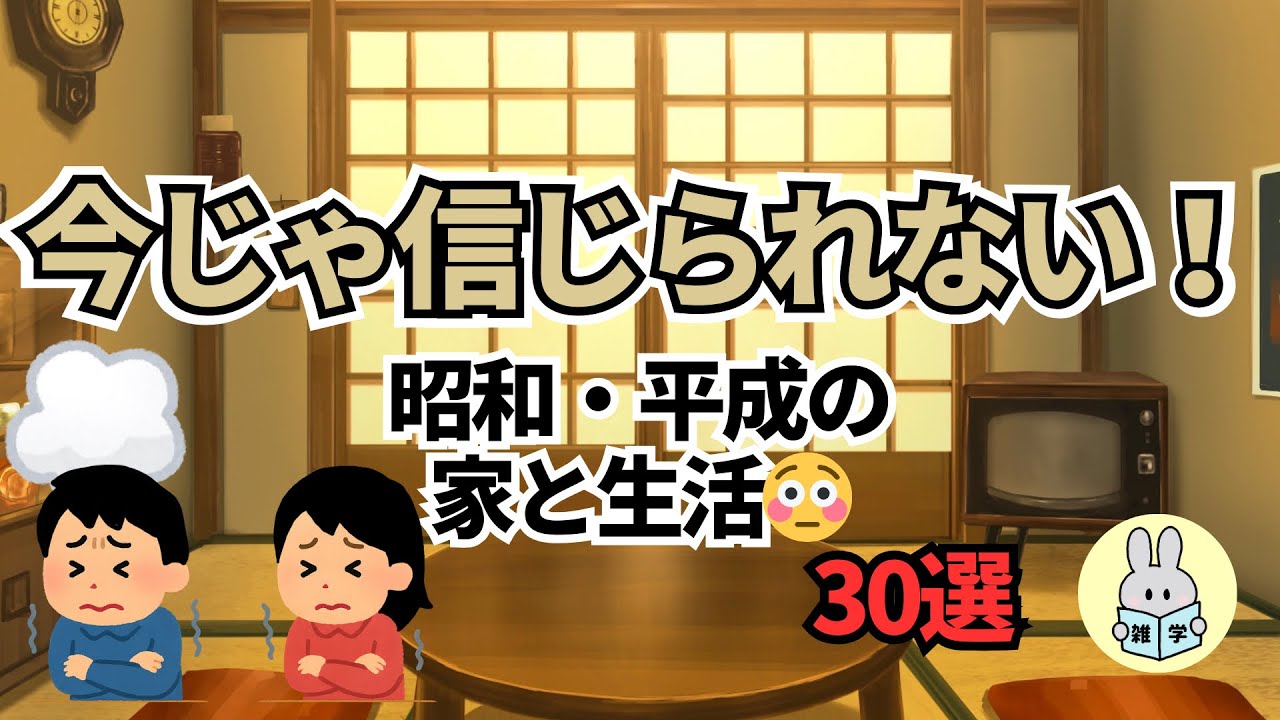 【保存版】今じゃ信じられない！昭和・平成の“家と生活”30選🏠✨