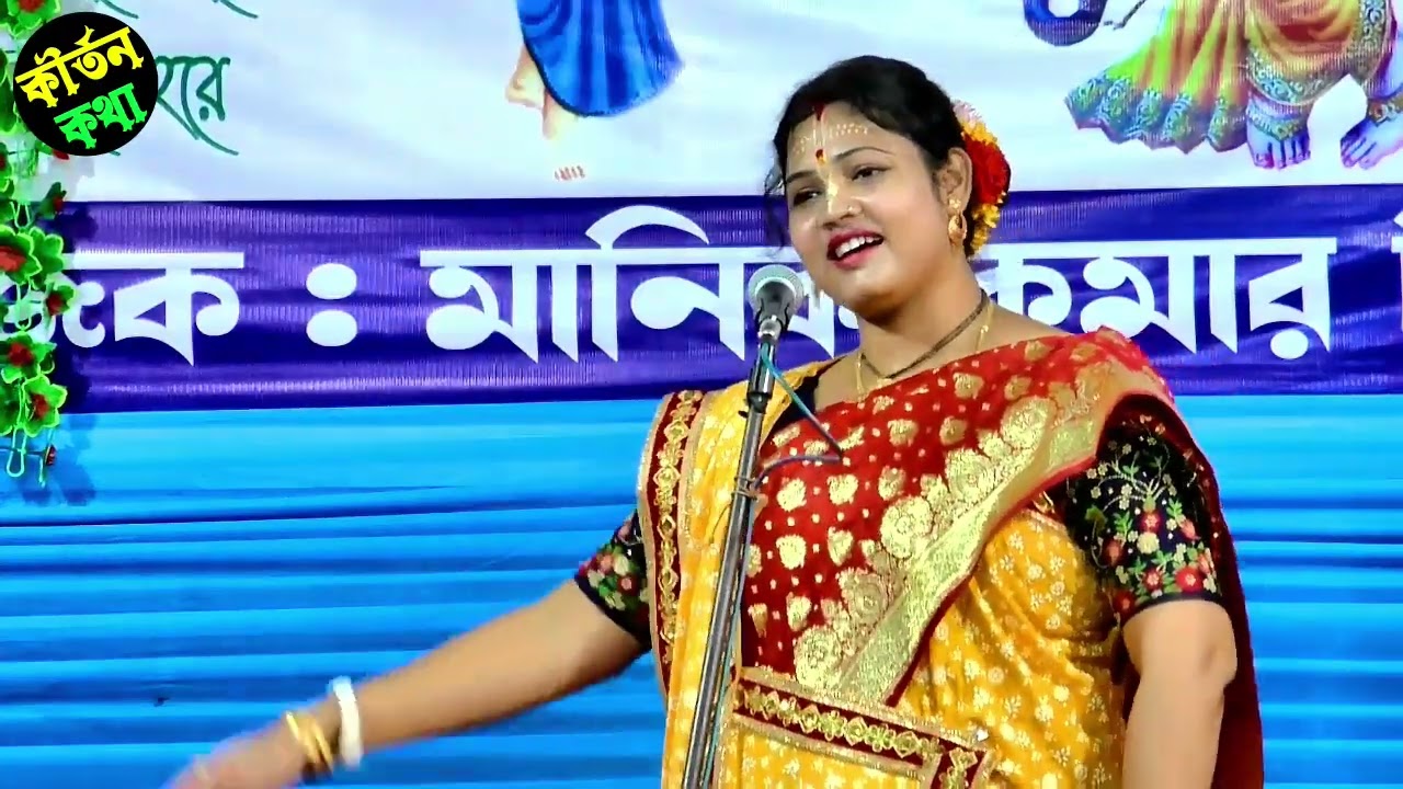 রাধা কৃষ্ণের লীলা কীর্তন | নুপুর ব্যানার্জী | Nupur Banerjee Kirtan | Radha Krishna Lila Kirtan