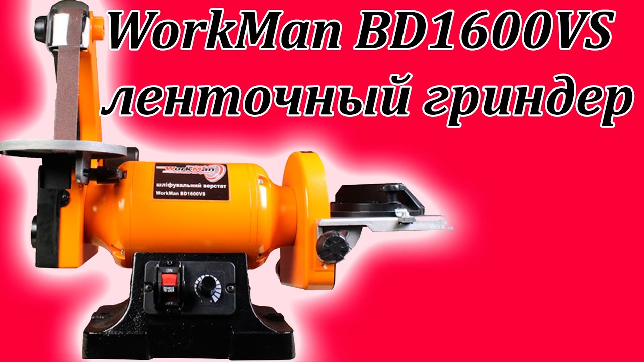 WorkMan BD1600VS ленточный гриндер для ножей с регулировкой оборотов.