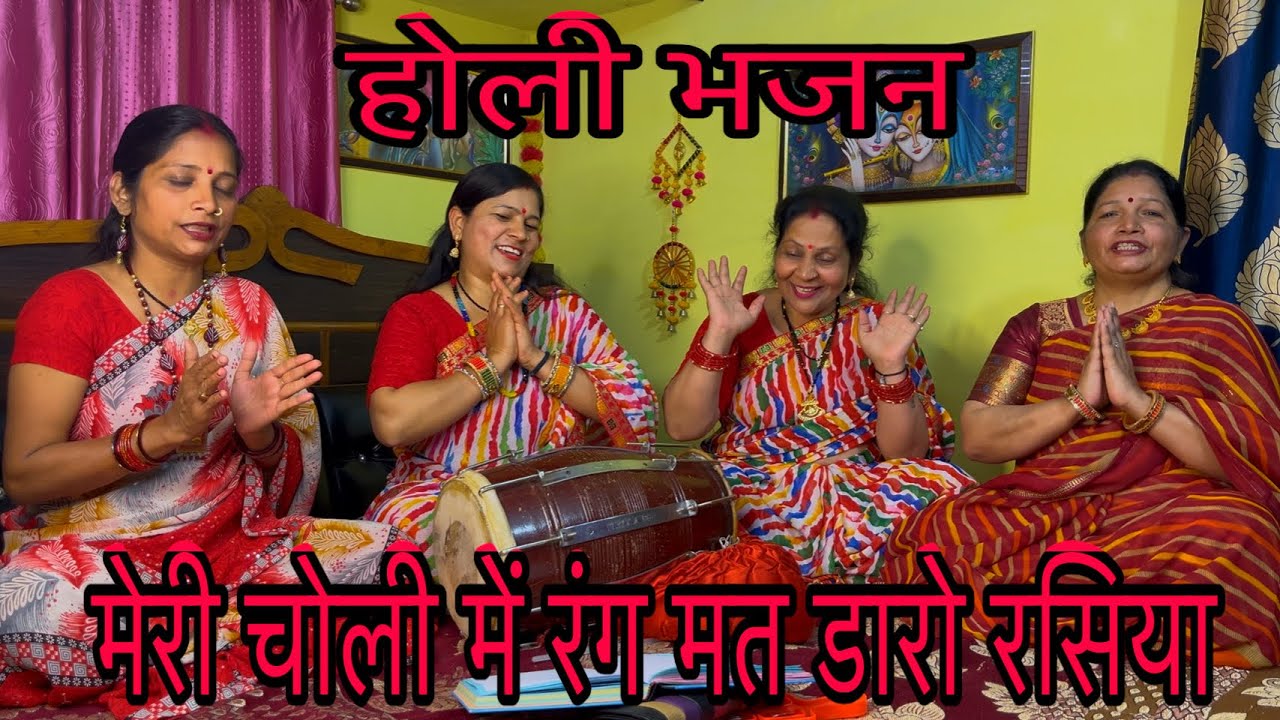 🌷💐 !! मेरी चोली पे रंग 🎨 मत डारो रसिया ##Holi Bhajan By Veena club 