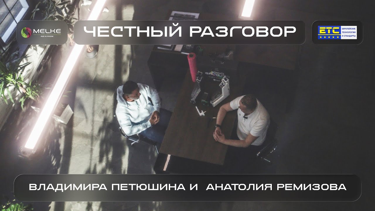 Честный разговор Владимира Петюшина и Анатолия Ремизова 