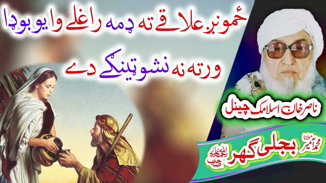ډمه او بوډا    Molana Bijligar   رحمۃاللہ علیہ