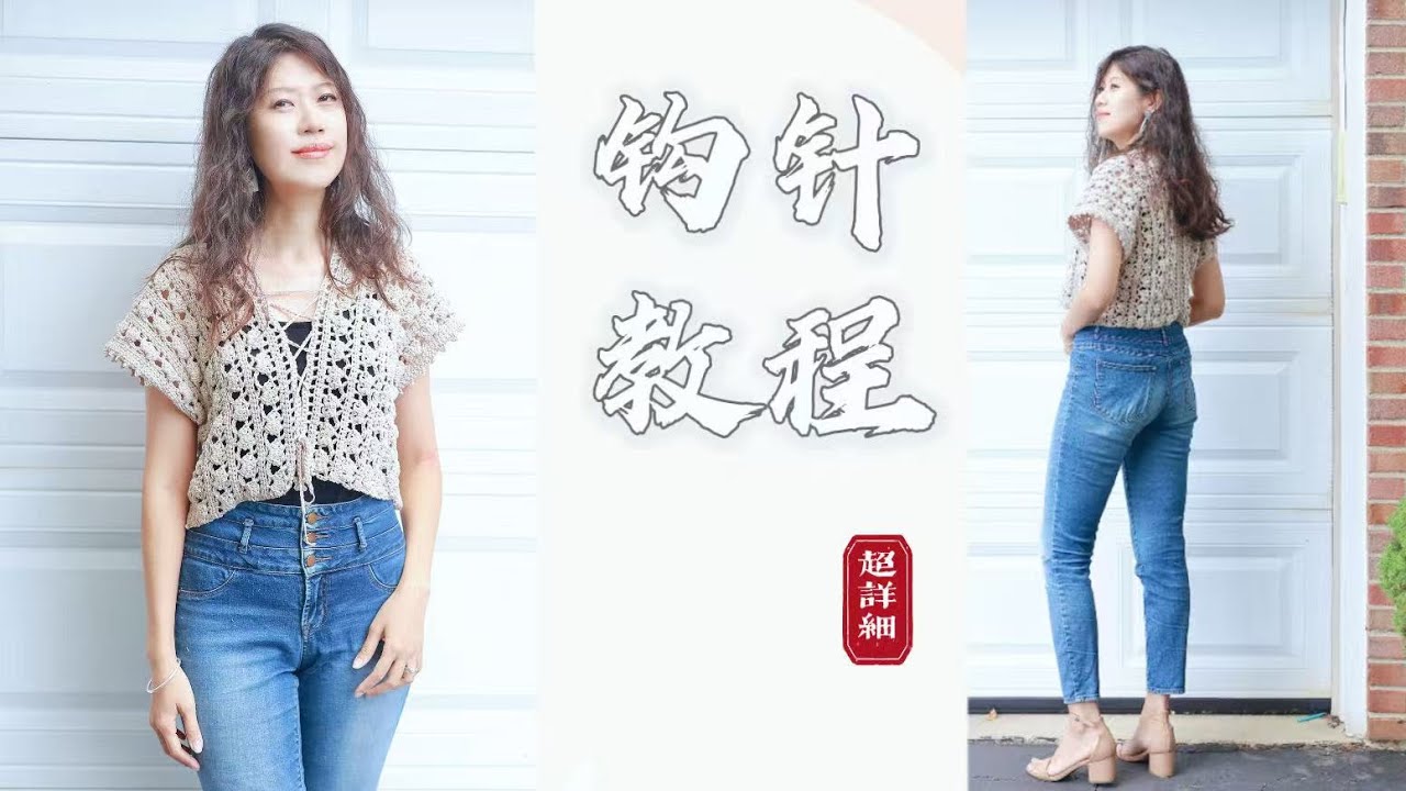 【钩针编织】超简单的镂空上衣教程| 新手向