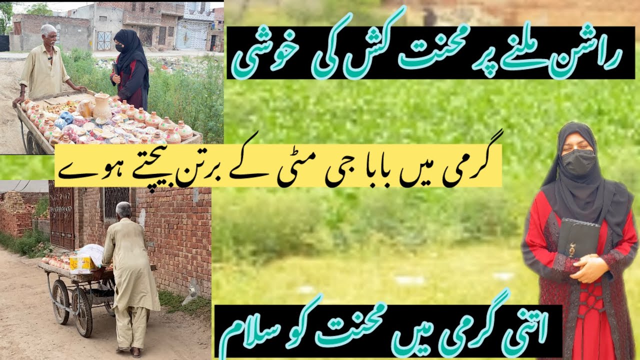 گالی محلوں میں مٹی کے برتن بیچنے والے بابا جی کی خوشی