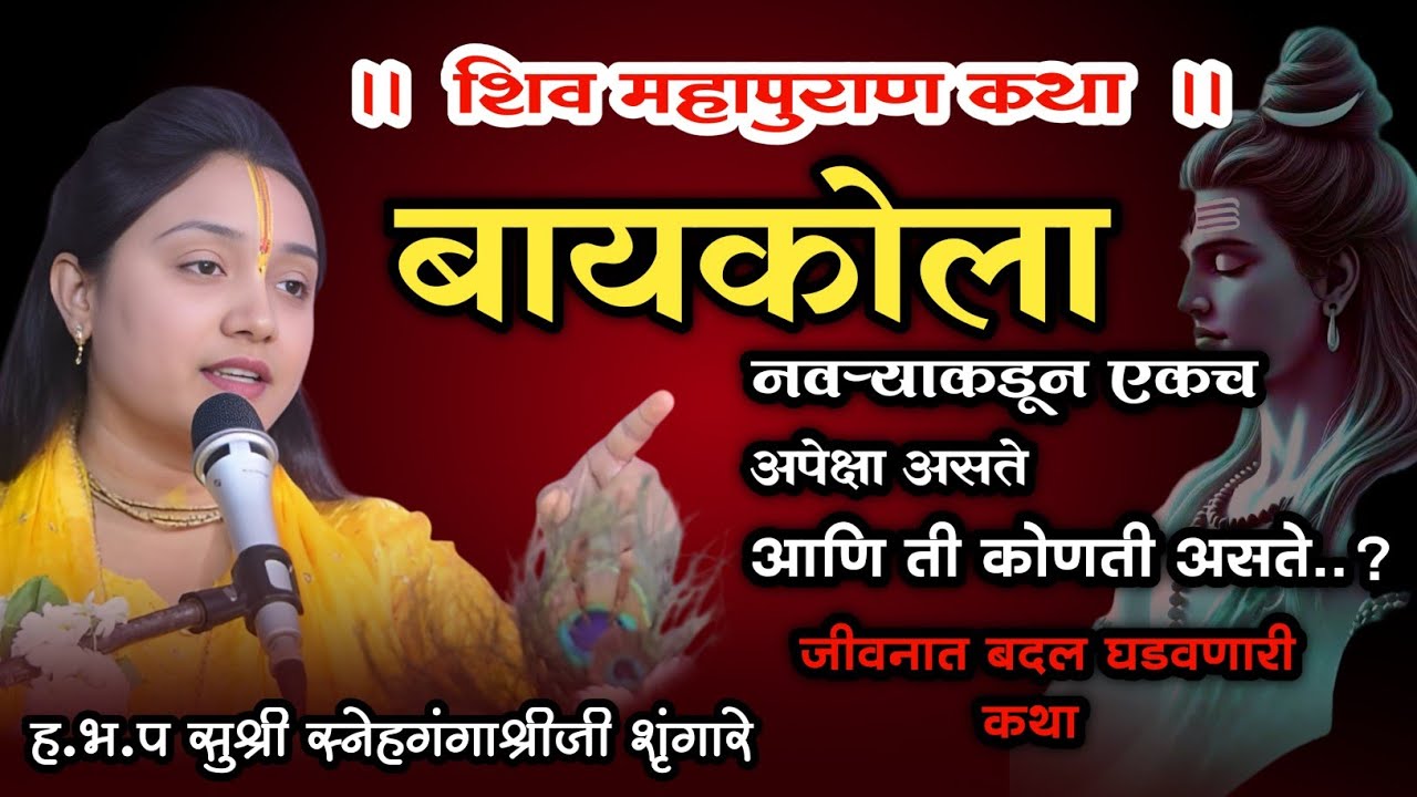 नवऱ्याकडून बायकोला अपेक्षा..! शिव महापुराण कथा | सुश्री स्नेहगंगाश्रीजी शृंगारे | #assalkirtanvari