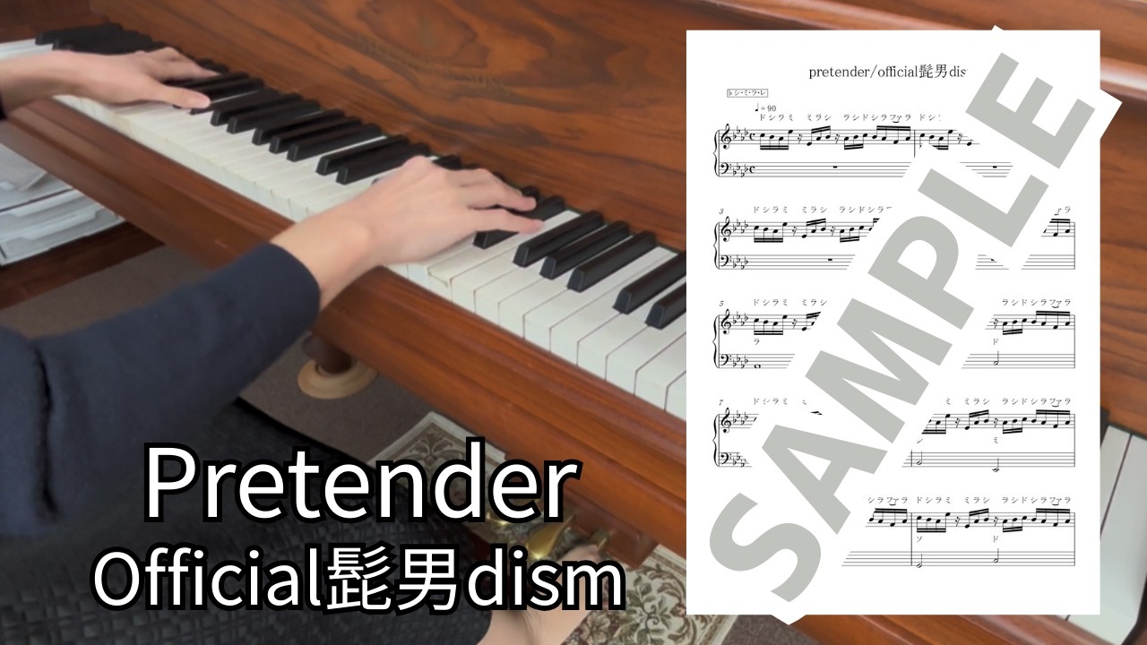 【楽譜】Pretender（Official髭男dism） / ピアノソロ中級(MM0038)