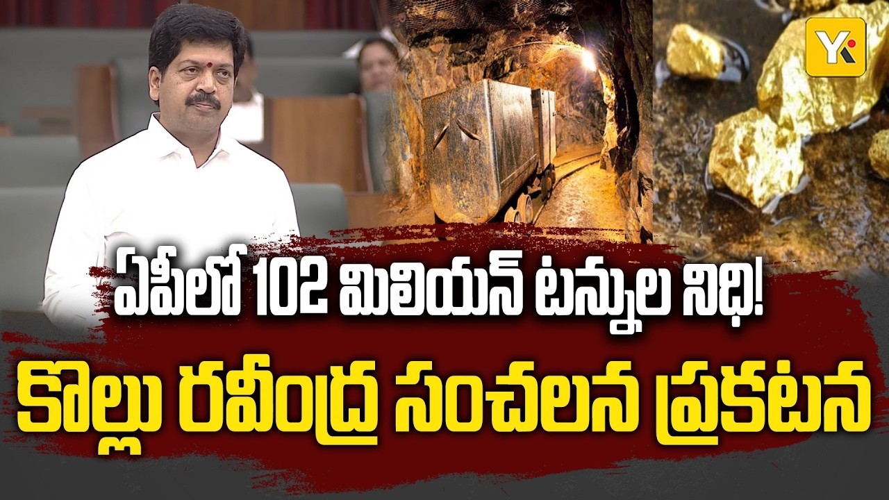 యువతకు ఉద్యోగాలపై మంత్రి కొల్లు రవీంద్ర హామీ | AP Mineral Resources Big Update | #yktvnetwork