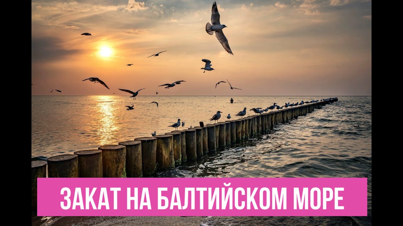 Закат на Балтийском море