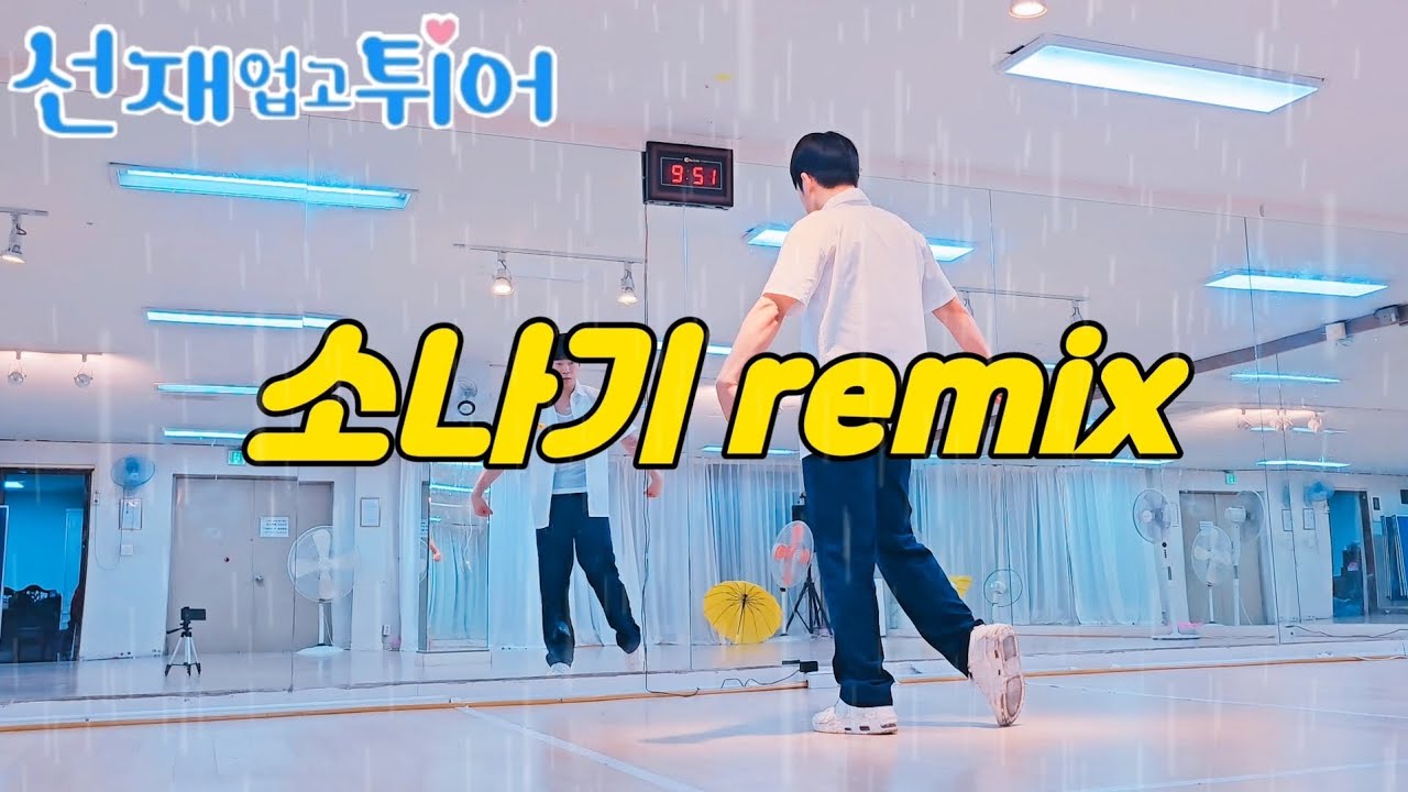 [워밍몸풀이] 이클립스 - 소나기 remix (선재 업고 튀어 ost)