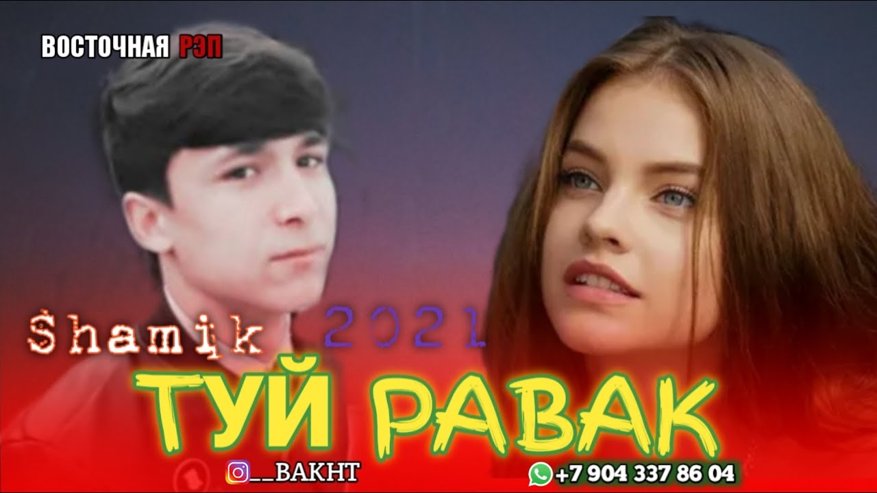 ТУЙ💔РАВАК👊 / ОХ ИНА РЕПИ ОШИКИ / Shamik ( ШАМИК ) / РЕПИ ОШИҚИ ХИТЬ ТРЕК 2021