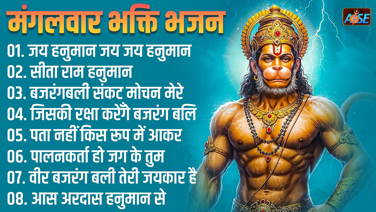 मंगलवार भक्ति भजन   हनुमान चालीसा, बजरंगबाण, संकटमोचन हनुमान अष्टक, हनुमान स्तुति, हनुमान भजन व आरती