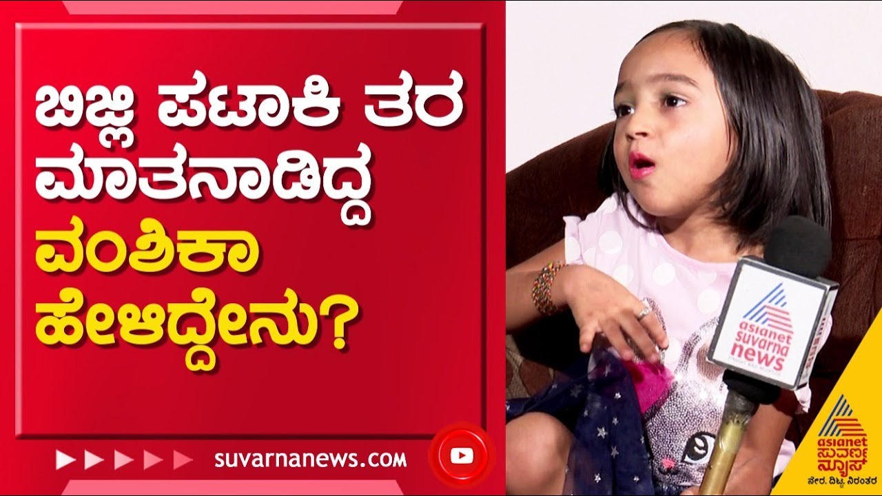ಅಮ್ಮ ದುಡಿದ್ರೆ ದುಡ್ಡು ಬರುತ್ತೆ, ಈಗ ಬರ್ತಿಲ್ಲ - Vanshika | Gicchi Giligili | Master Anand Daughter