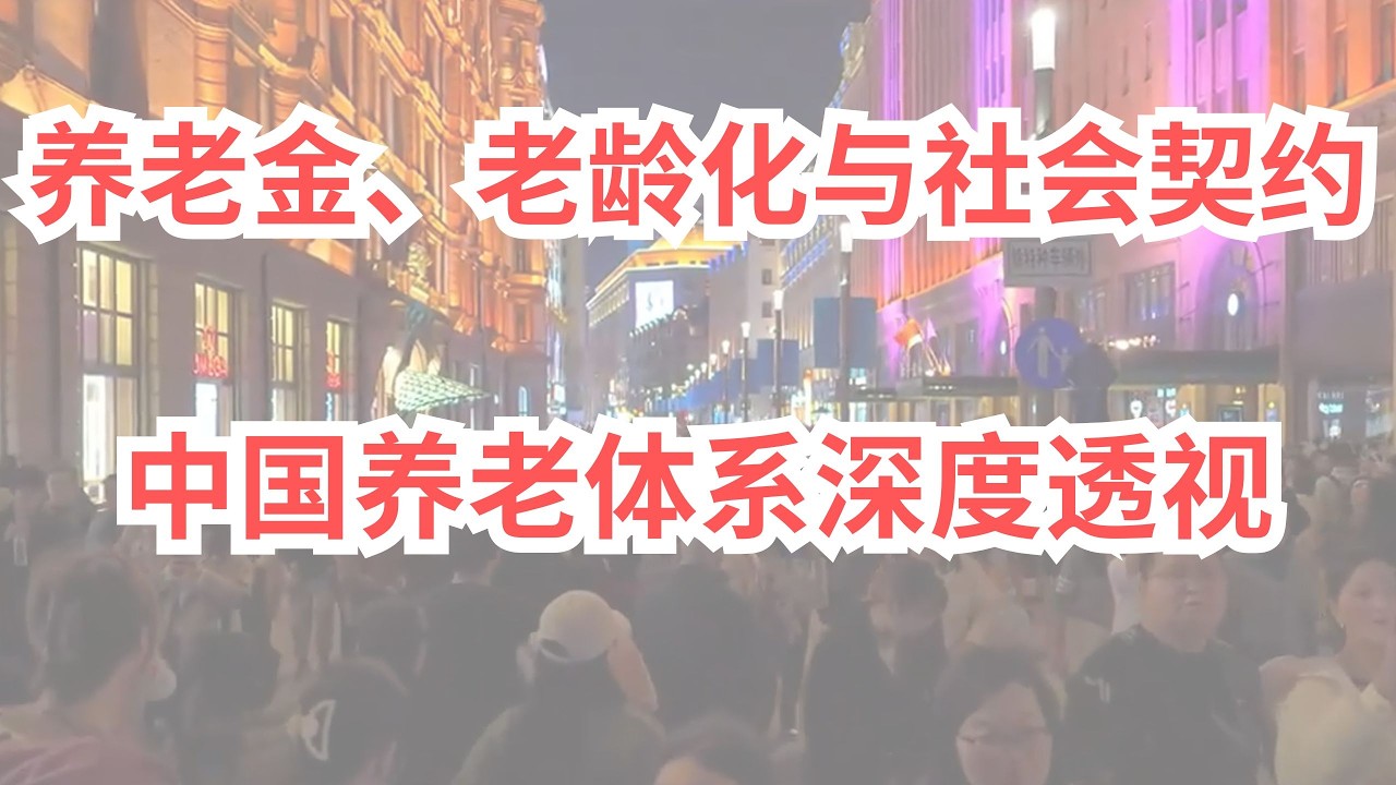 养老金、老龄化与社会契约：中国养老体系深度透视