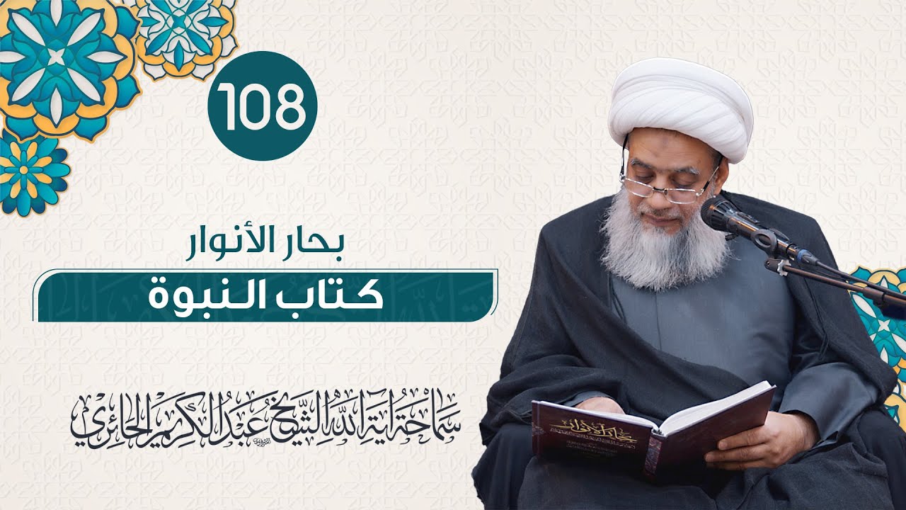بحار الأنوار - كتاب النبوة | 108