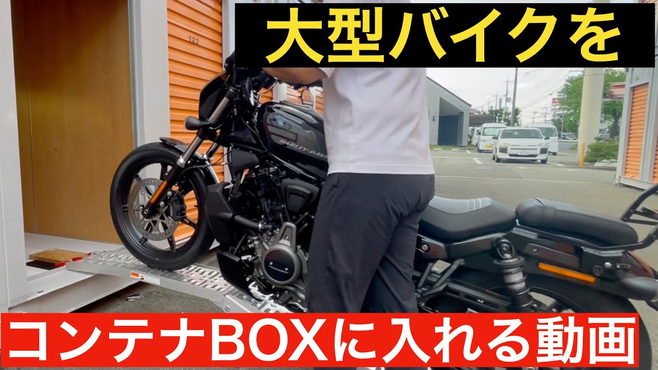 大型バイクをコンテナBOXに入れる動画　#ハーレーダビッドソン