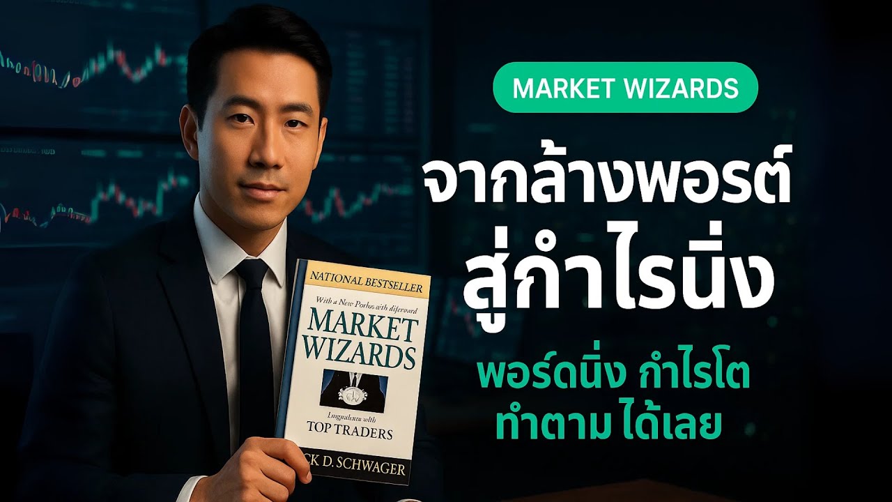 พอร์ตไม่เหวี่ยงอีกต่อไป: 6 หลักการที่โปรใช้จริงทุกวัน | Market Wizards EP.2