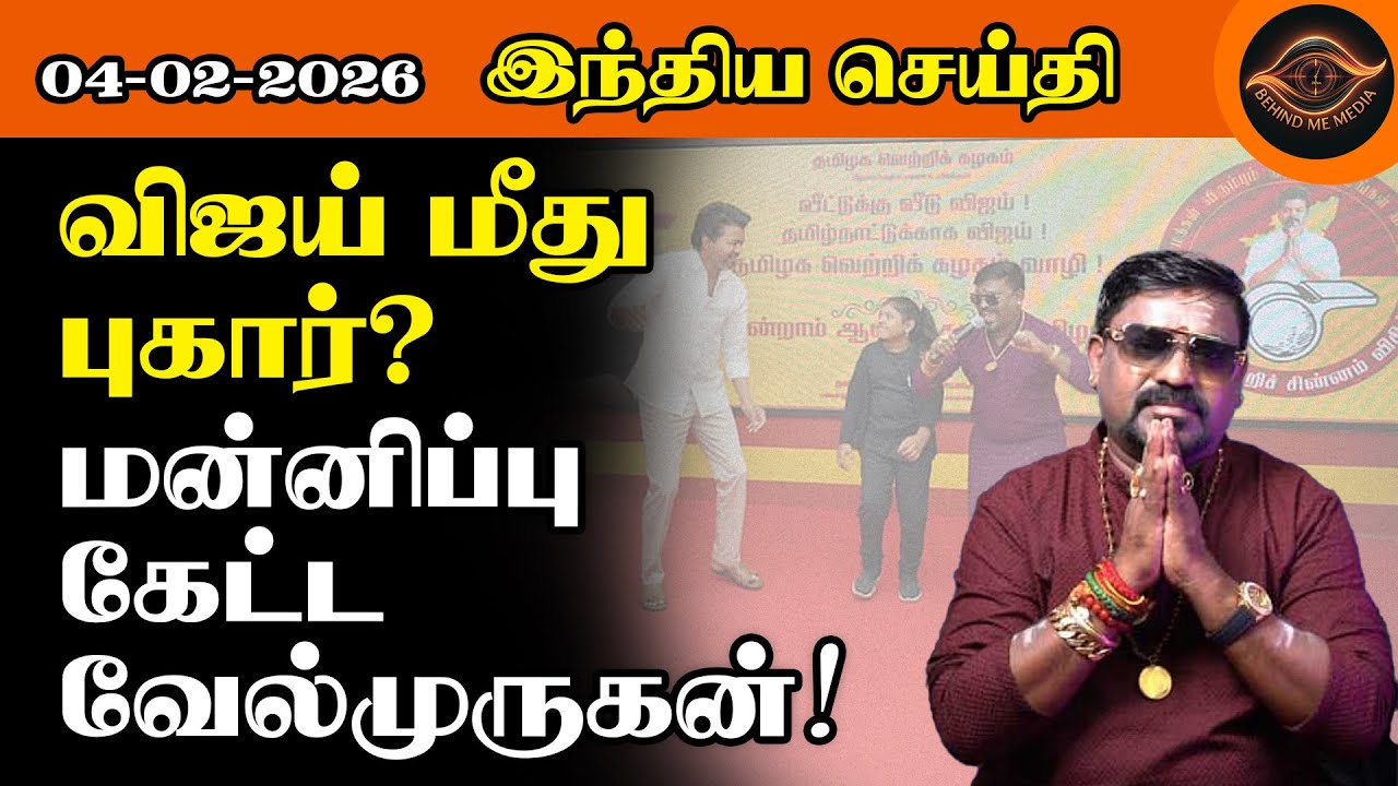 விஜய் கட்சி விழாவில் முருகன் பாடல் சர்ச்சை: நிபந்தனையற்ற மன்னிப்பு கேட்ட வேல்முருகன்