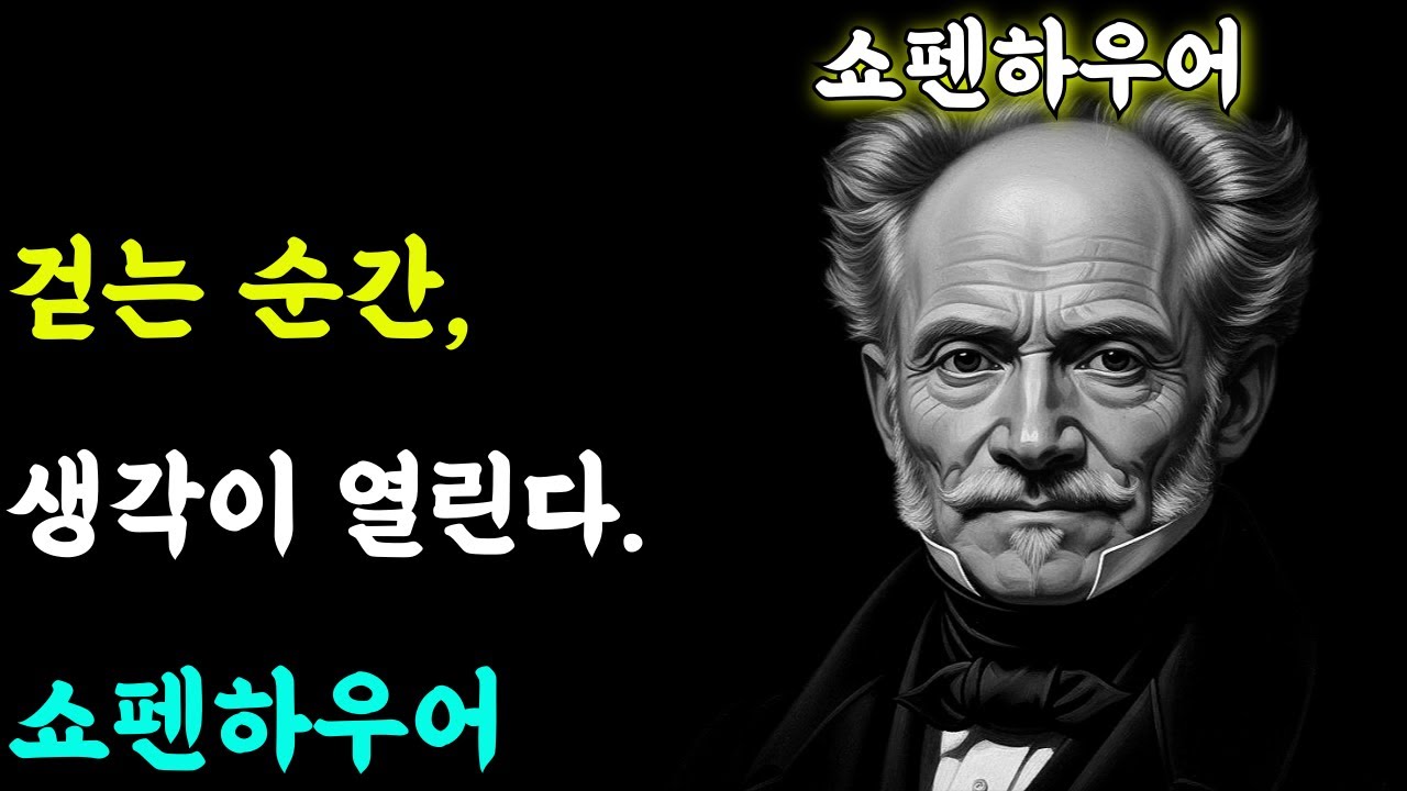 (쇼펜하우어철학)걷는 순간, 생각이 열린다. 쇼펜하우어