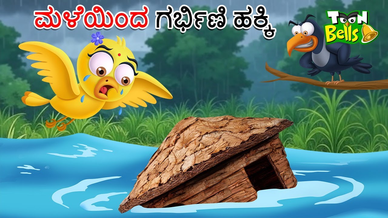 ಮಳೆಯಿಂದ ಗರ್ಭಿಣಿ ಹಕ್ಕಿ ಕಥೆ | MALEYINDA GARBHINI HAKKI | KANNADA  STORIES | STORIES IN KANNADA