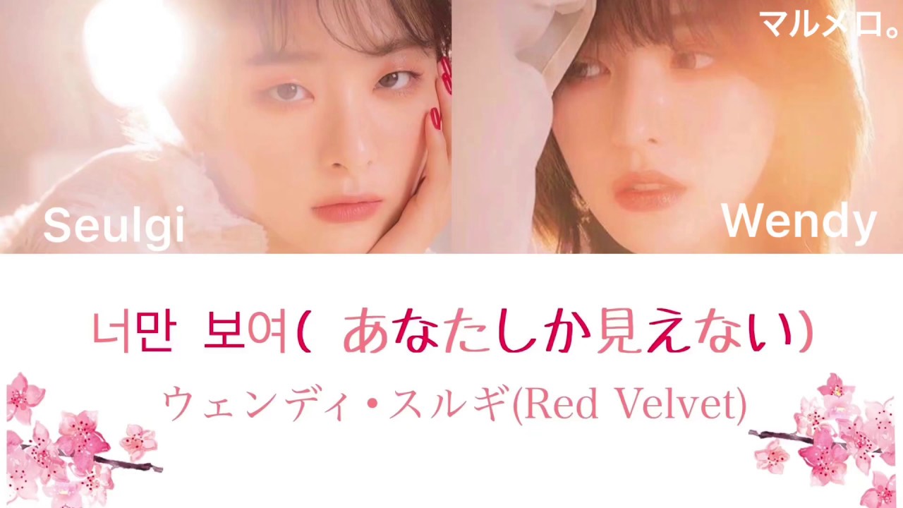 〔花郎OST Part.4〕너만 보여( あなたしか見えない) ウェンディ•スルギ(Red Velvet) 【日本語字幕/和訳/かなるび/歌詞】