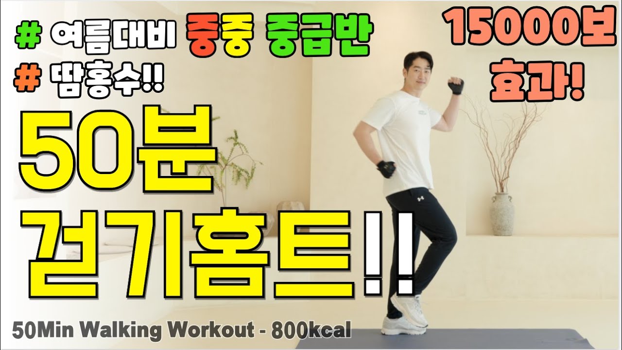 🔥여름대비 중중 중급반!🔥뱃살 무섭게 빠지는 50분 걷기 홈트! 체지방 제대로 박살냅니다! 요요없이 근육은 올리고 체중은 낮추는 칼소폭 중년 & 시니어 다이어트 운동