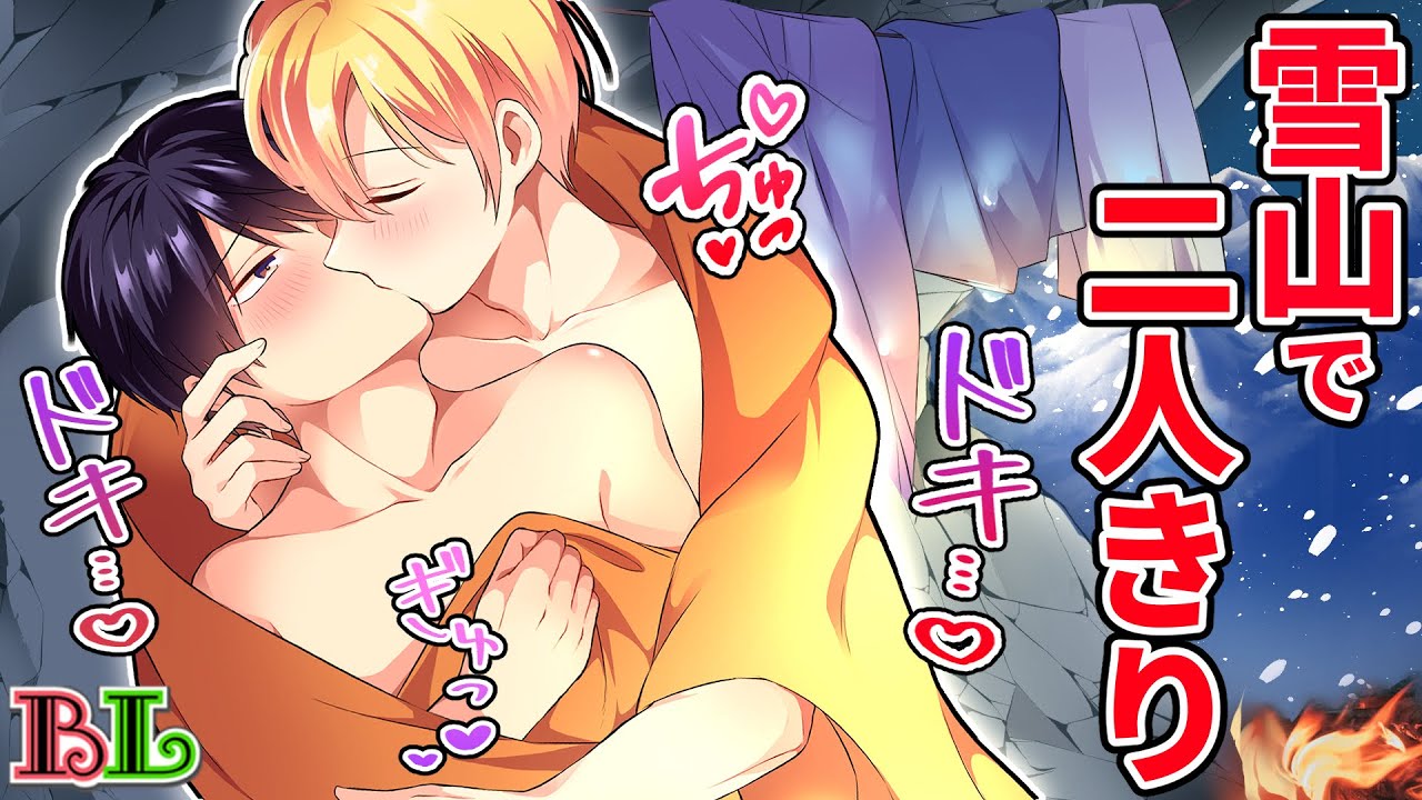 【BLアニメ】低体温症になったので温め合うことに。二人きりで服を脱いだらつい興奮してキスしてしまった結果…【BLボイス漫画】