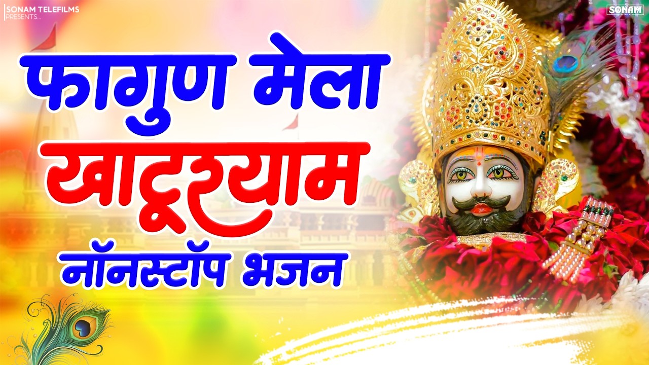 Khatu Shyam Top Nonstop Bhajan 2026 | Ratan Rao | खाटू श्याम जी के नए भजन #khatubhajans