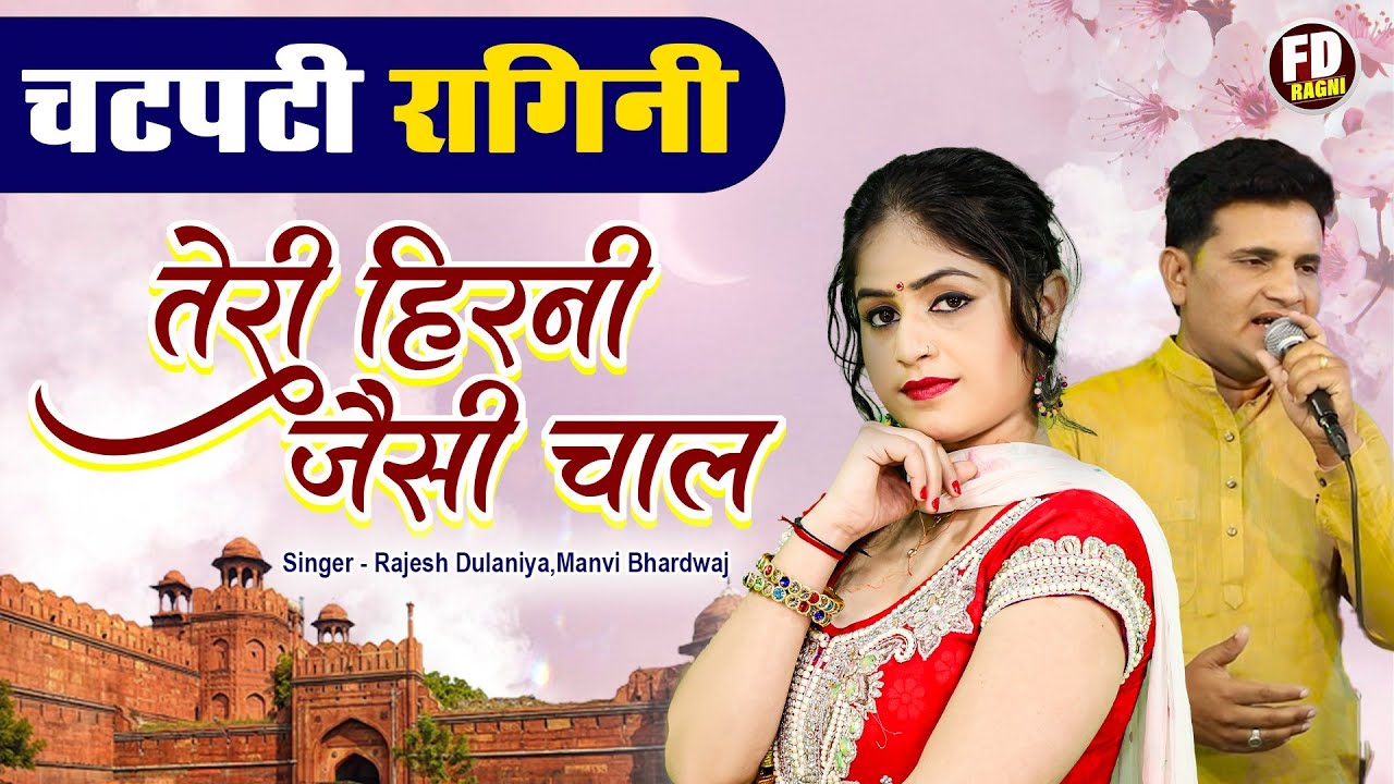 चटपटी रागिनी | तेरी हिरणी जैसी चाल | Rajesh Dulaniya & Manvi Bhardwaj | #haryanviragni
