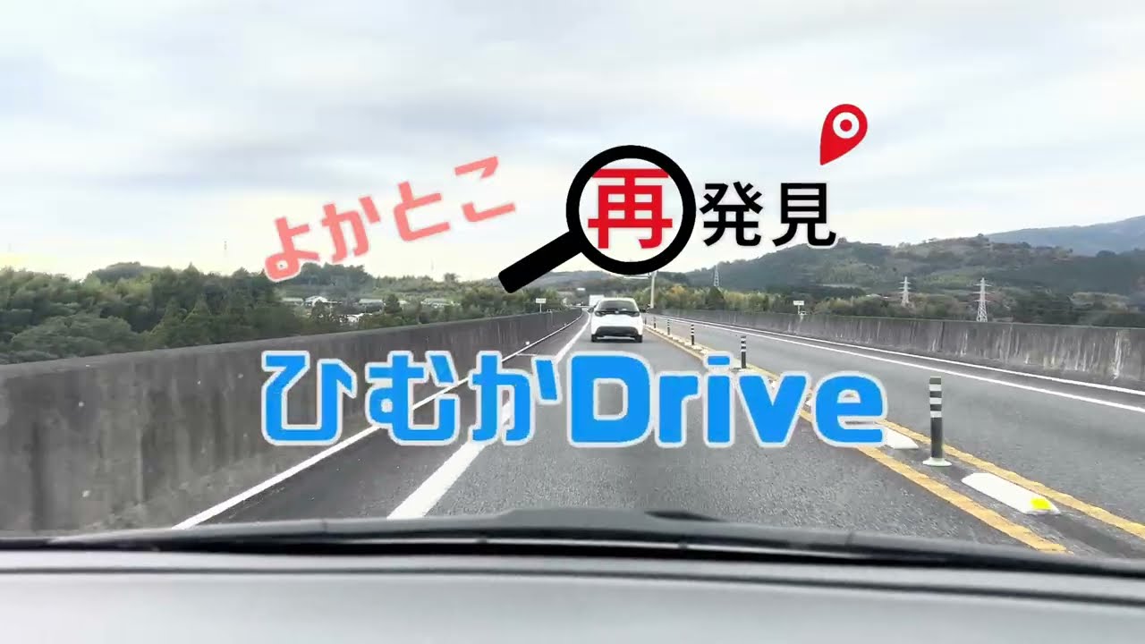 【4K】ひむかDrive　久しぶりの東九州道　後編