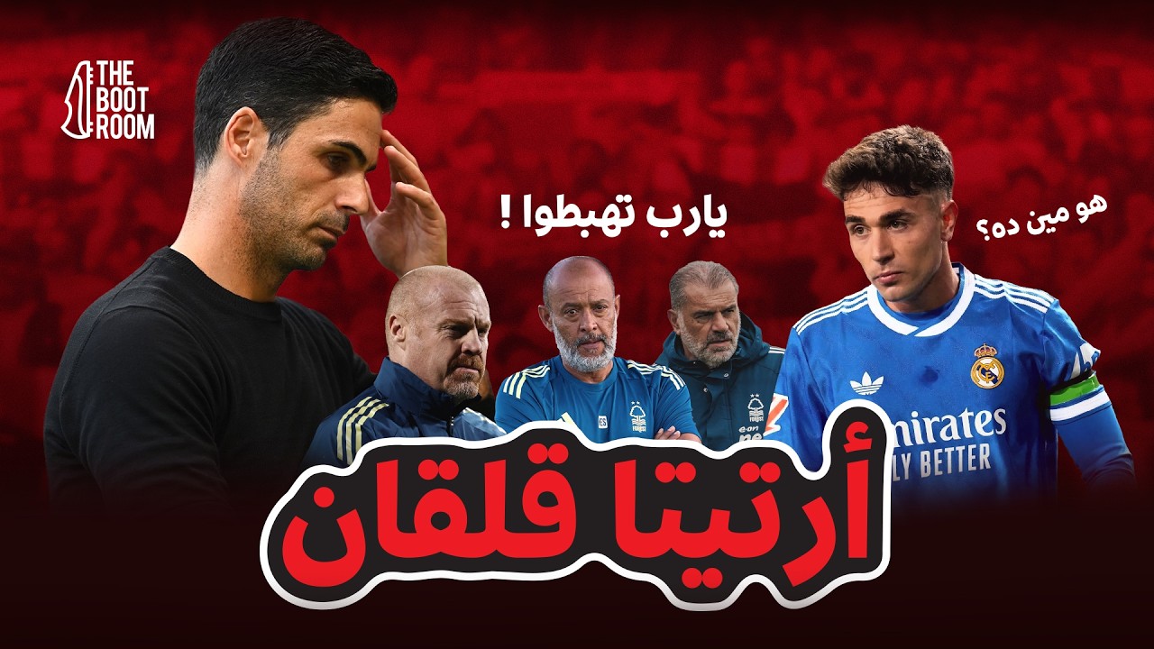 ارتيتا خايف ومين خيمينيز الريال ؟ وكفاية مدربين يا فورست