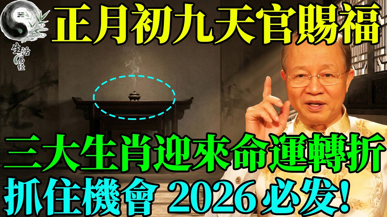 正月初九天官賜福，這三個生肖迎來命運大轉折，這樣做2026年想不發財都難！#曾仕強 #易經智慧 #易經 #正能量 #風水 #國學 #國學智慧 #人生哲理 #人生感悟 #因果
