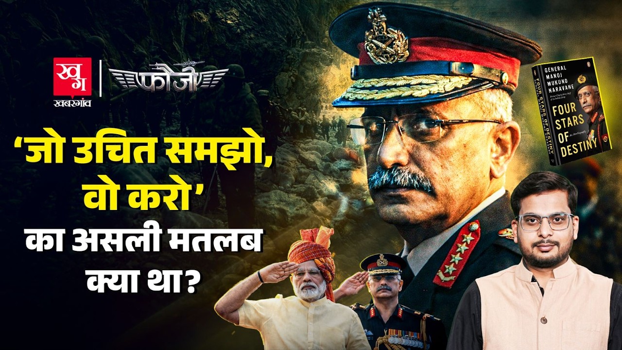 Gen Naravane ने Snow Leopard ही नहीं, Agnipath का भी सच बताया, इसलिए नहीं छप रही 4 Stars of Destiny?