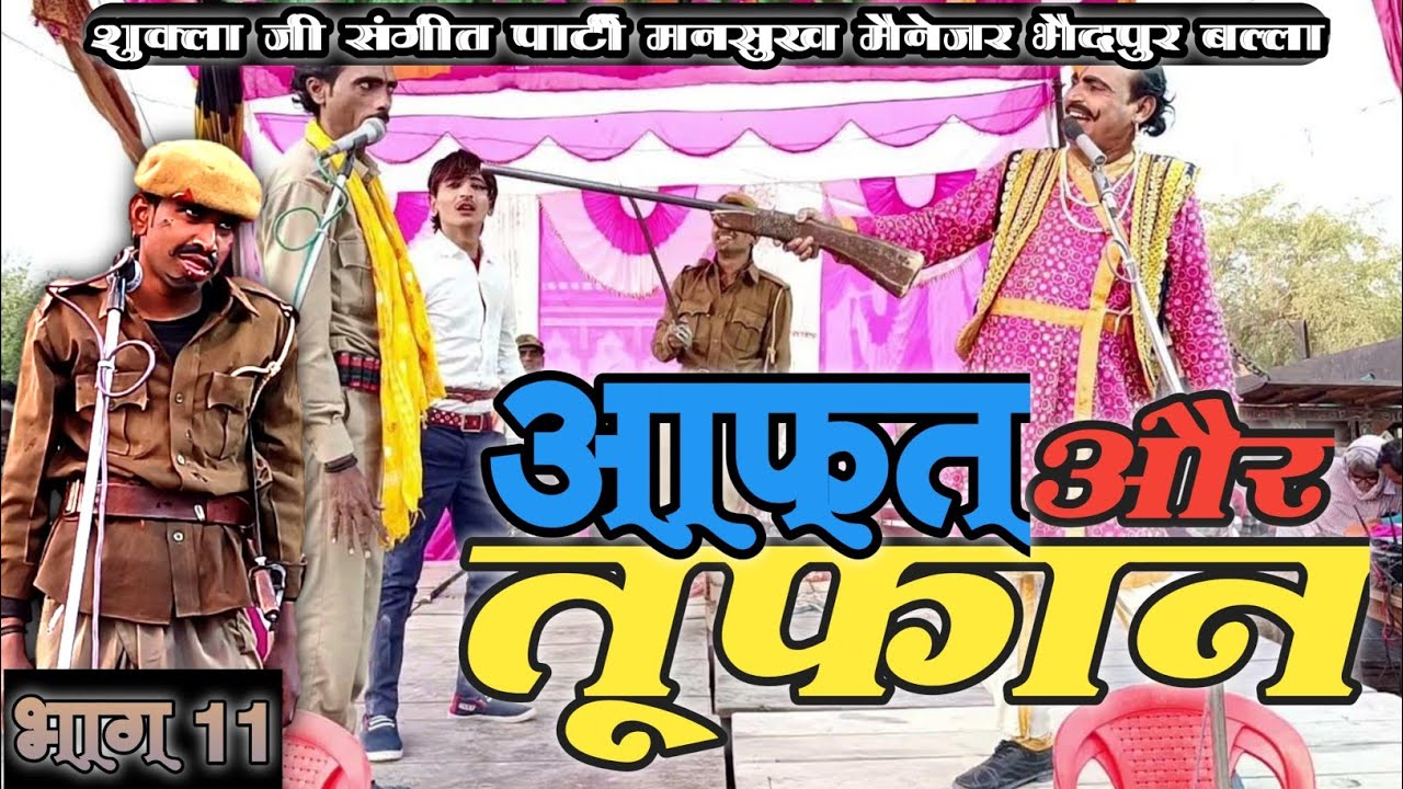 शुक्ला जी संगीत पार्टी (नया तामसा) भटकता हुआ राजकुमार पागल मां की पुकार उर्फ आफत और तूफान भाग-12