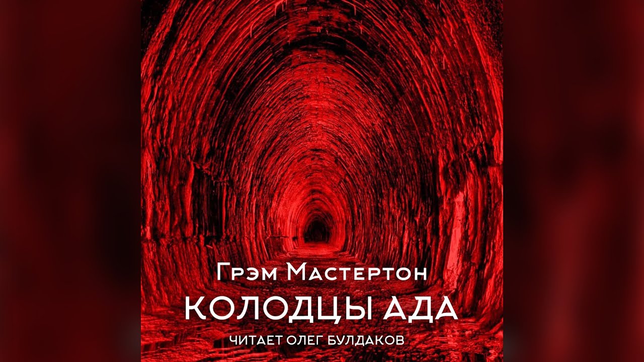Грэм Мастертон - Колодцы ада. Аудиокнига. Читает Олег Булдаков