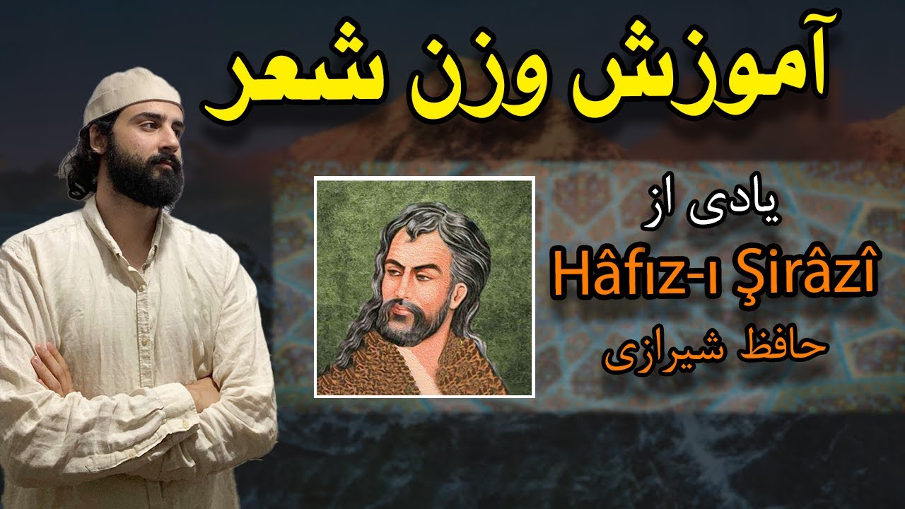 آموزش وزن شعر🎵 و نوشتن یک شعر غزل-قصیده‼️