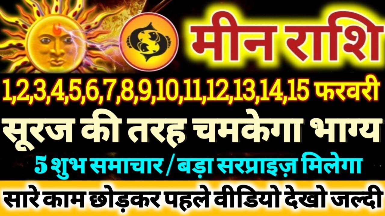 मीन राशि वालो 1 से 15 फरवरी 2026 सूरज की तरह चमकेगा आपका भाग्य, 5 बड़ी खुशखबरी मिलेंगी Meen Rashifal