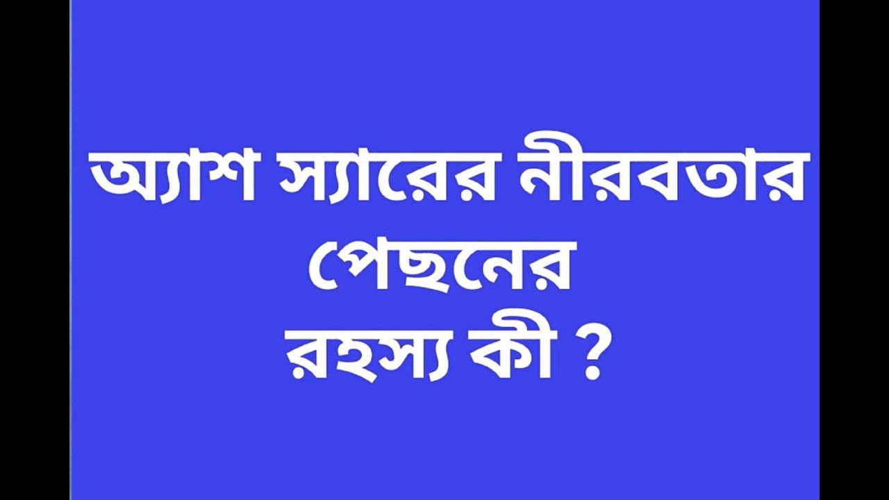 অ্যাশ স্যারের নীরবতার পেছনের রহস্য কী?