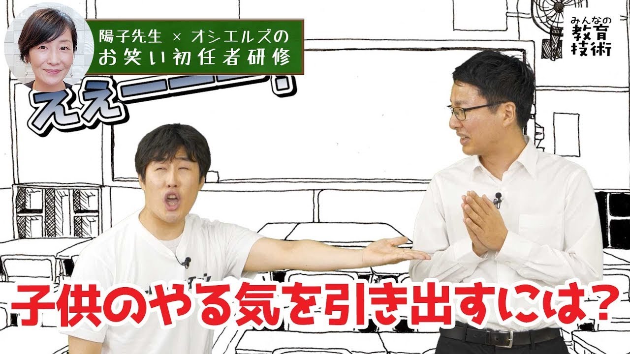 陽子先生×オシエルズのお笑い初任者研修#22｜子供のやる気を引き出すには？