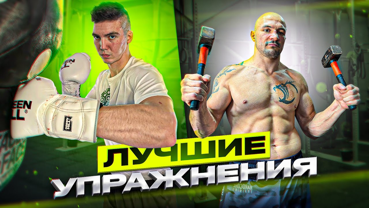 ЭТО ЛУЧШИЕ УПРАЖНЕНИЯ ДЛЯ БОКСА!