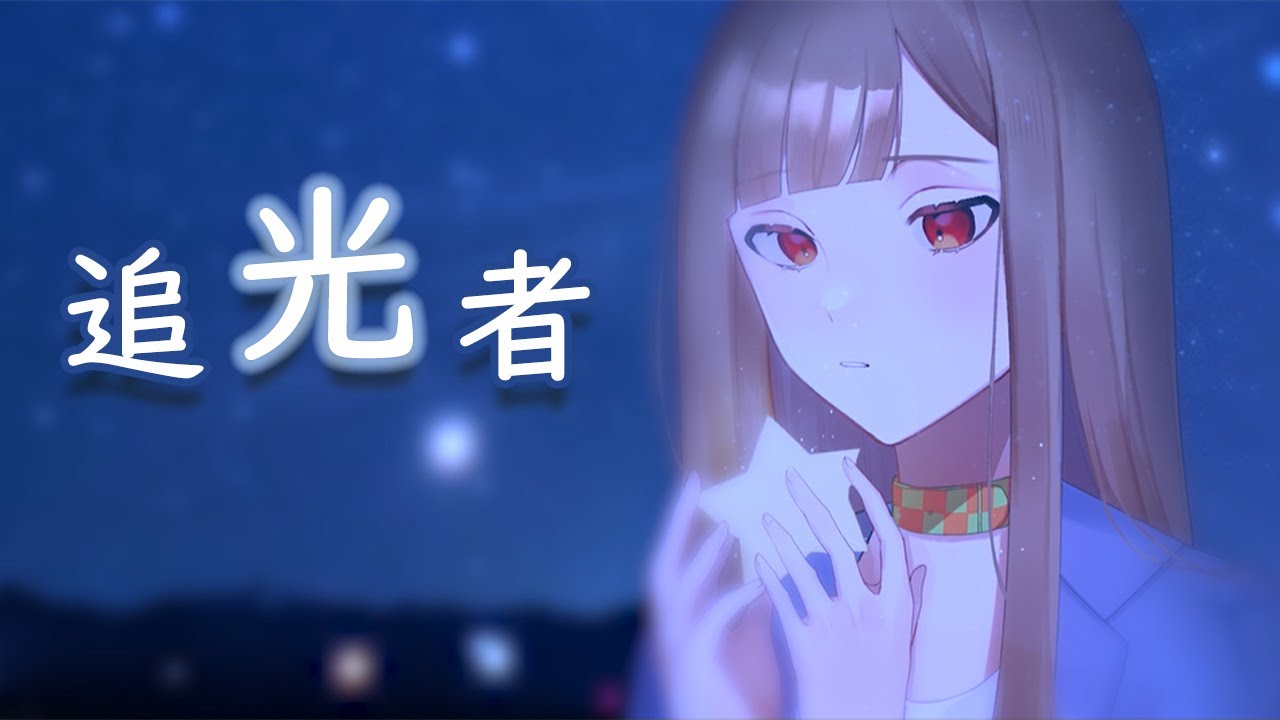 【歌ってみた】岑寧兒 - 追光者 covered by 楪つむぎ【日本語填詞/雙語翻唱】