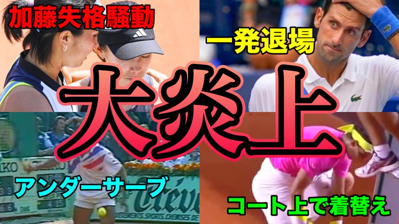 【胸糞】海外テニスで物議を醸した瞬間5選