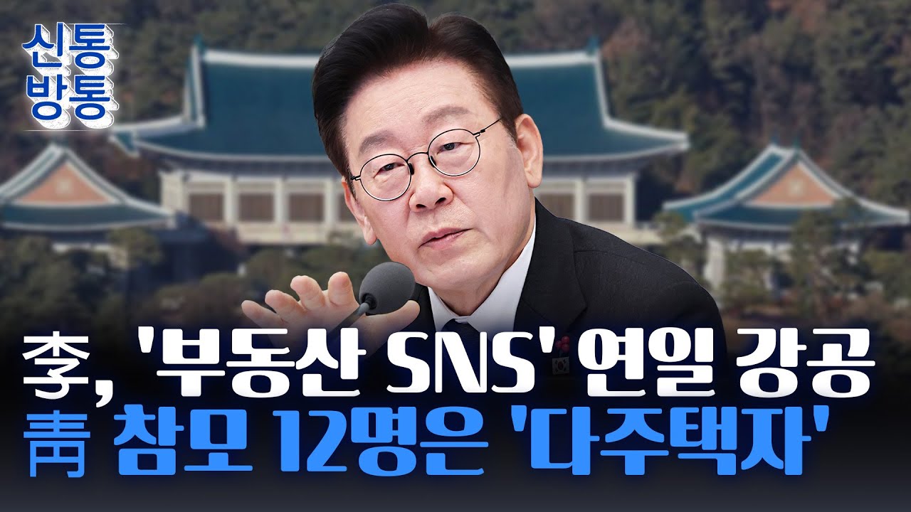[신통방통] 李, 다주택자에 