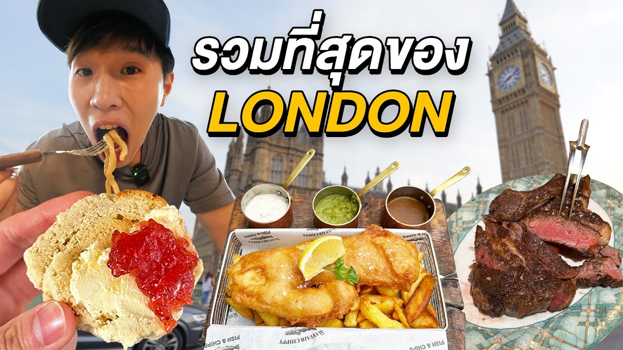 ตะลุยกินลอนดอน 9 ร้านอร่อยจุกๆ แบบ Local! 9 Best Restaurants in London