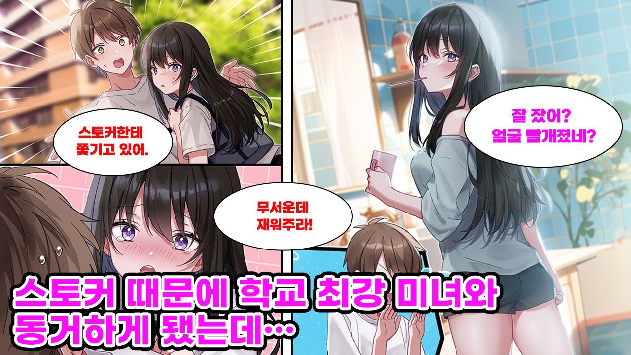 악질 스토커에 쫓기는 학교 최강 미소녀를 도와줬더니, 겁에 질린 그녀가 재워달라고 했다. 그렇게 동거생활이 시작되고 응석쟁이가 된 사랑스러운 그녀가 날 속박한다… [만화] [연애]