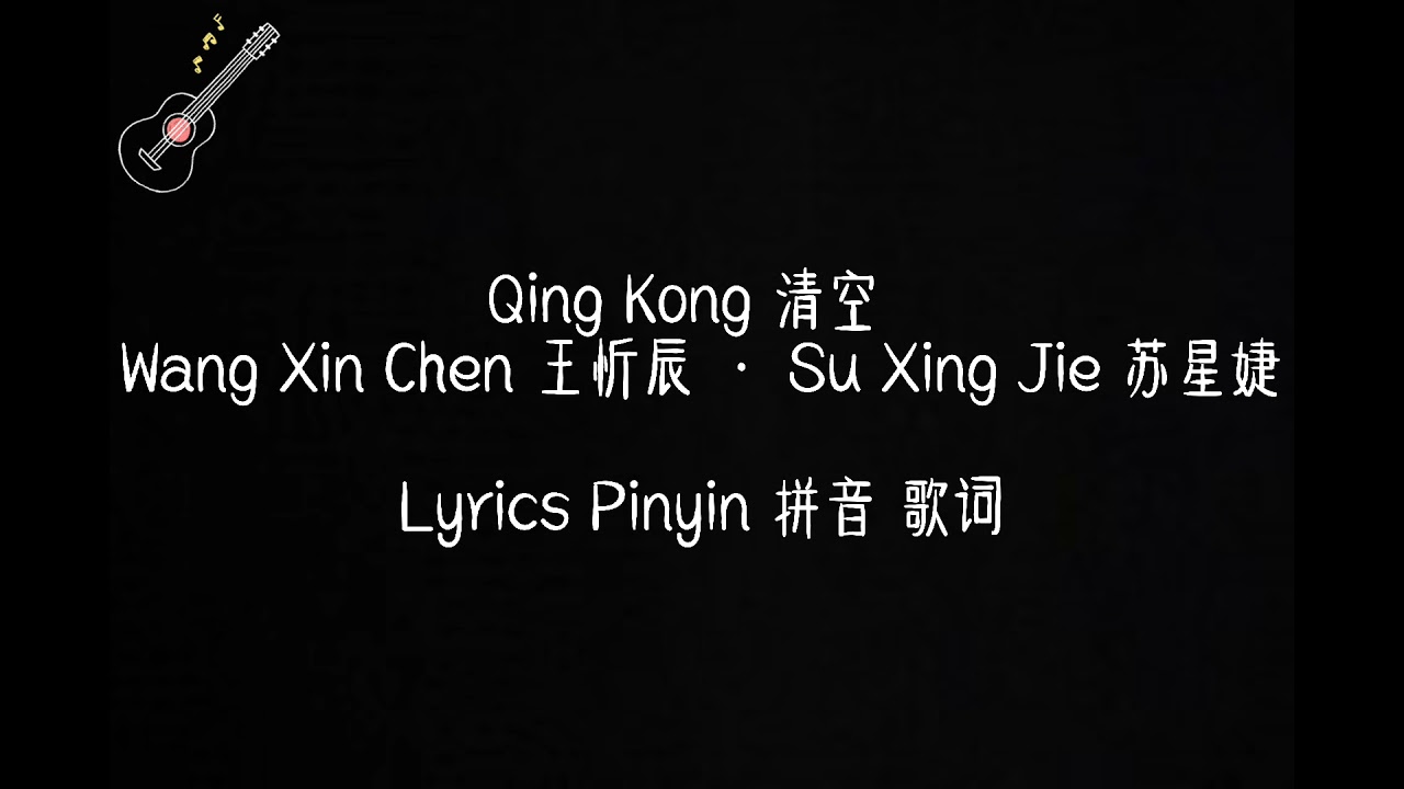 Qing Kong 清空 Pinyin Lyrics 拼音 歌词 &ndash; Wang Xin Chen 王忻辰 &middot; Su Xing Jie 苏星婕  歌词版 抖音流行歌曲 动态歌词 中文流行歌曲