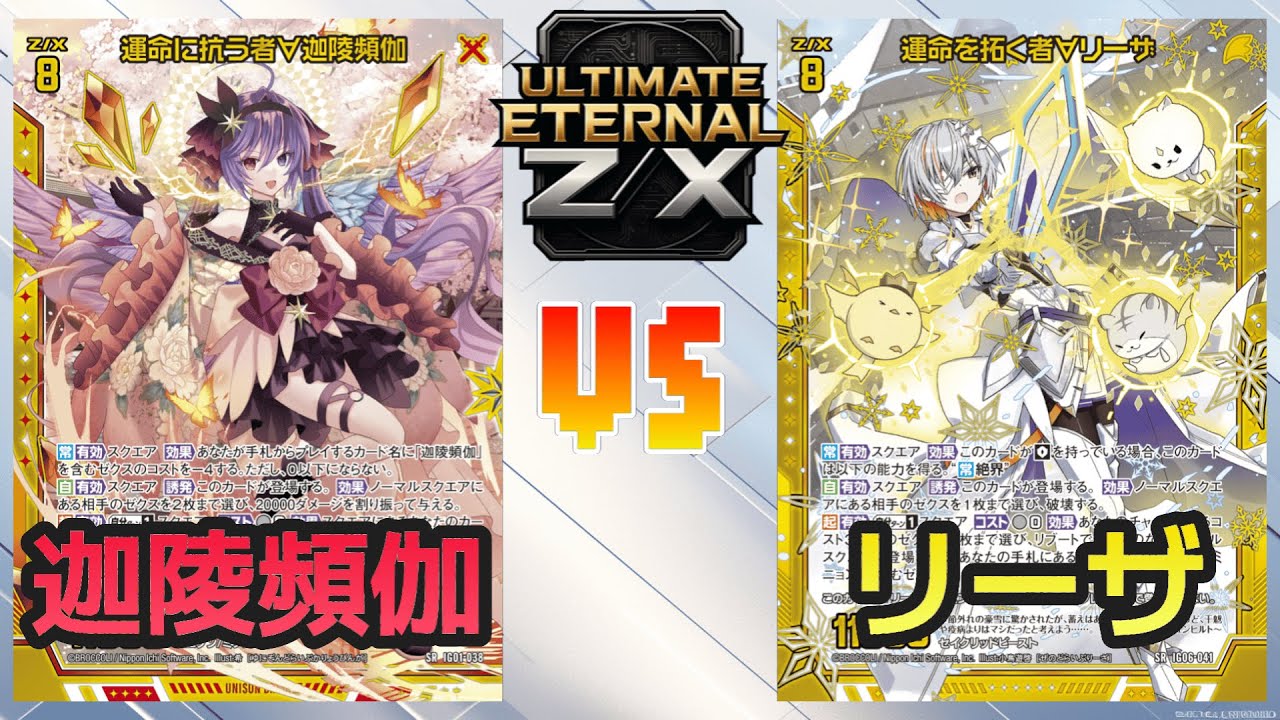 【ULTIMATE ETERNAL Z/X】ゼクス 対戦動画241 迦陵頻伽vsリーザ