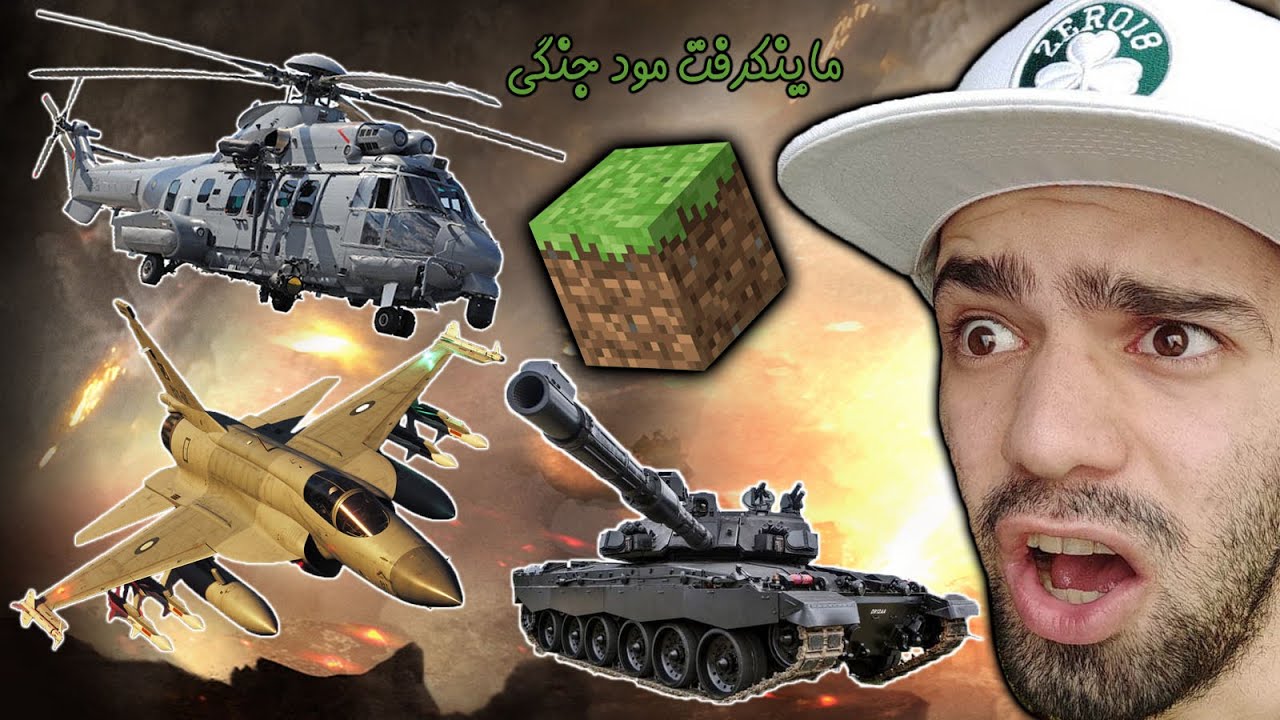 توی ماینکرفت از تانک تا هلیکوپتر و هواپیما رو سوار شدم minecraft mod