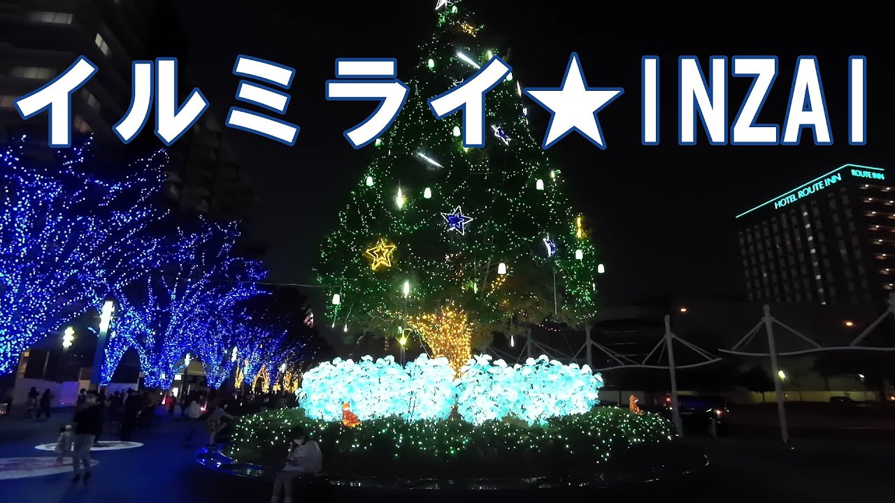 イルミライ★INZAI 2021 印西市 千葉ニュータウン中央駅前のイルミネーション 印西ライト