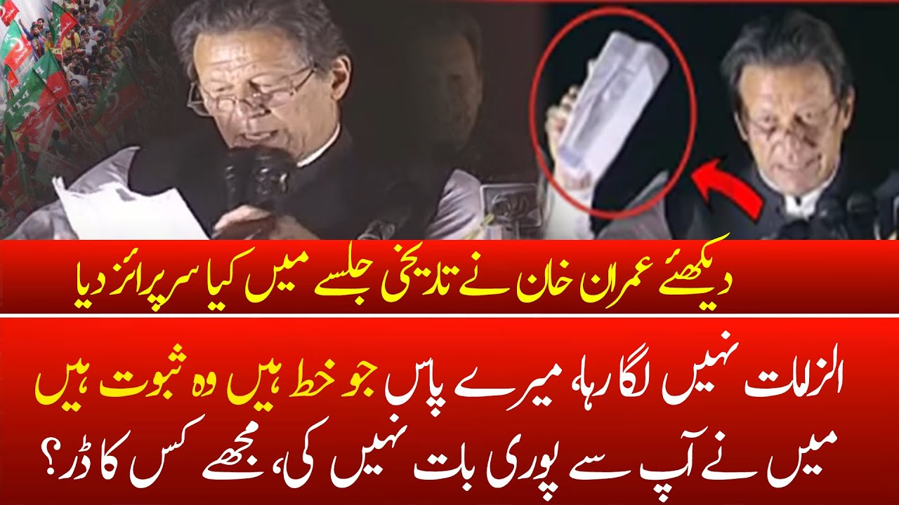 PM Imran Khan Exposed Secret Letter in Speech | PM Imran Khan Ne Kiya Surprise Dia..?