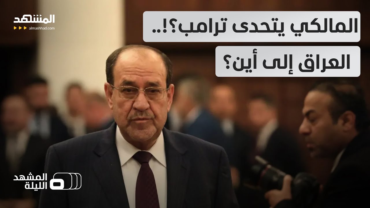 المالكي يرفض طلب ترامب 